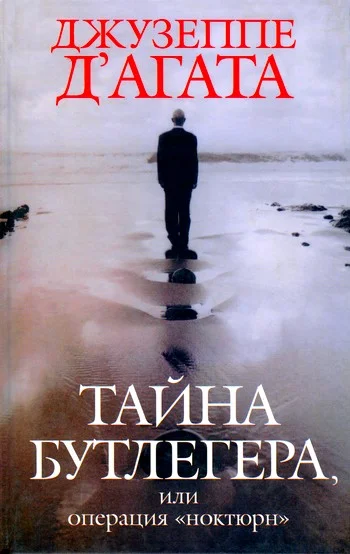Обложка Тайна Бутлегера, или Операция "Ноктюрн"