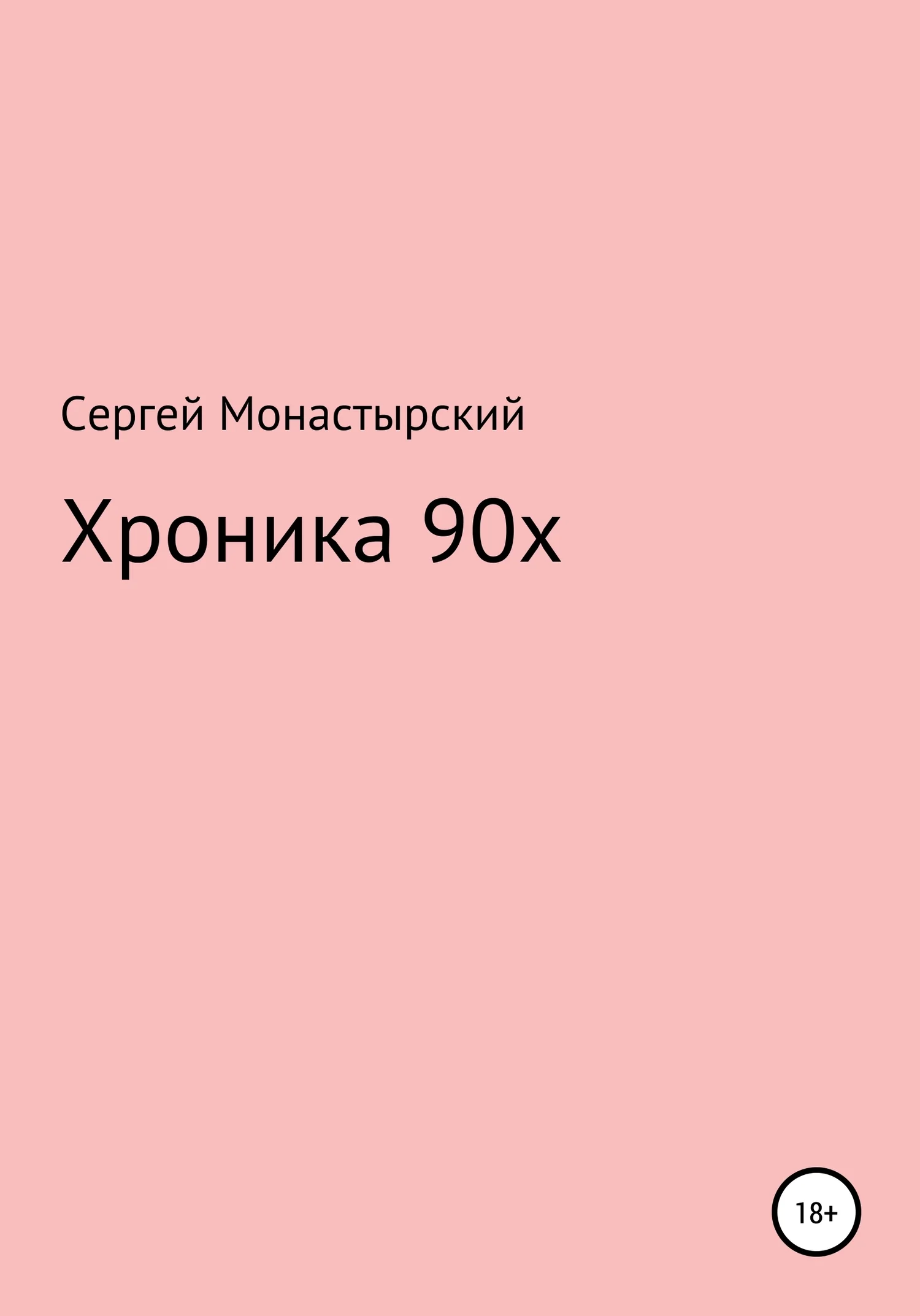 Обложка Хроника 90х