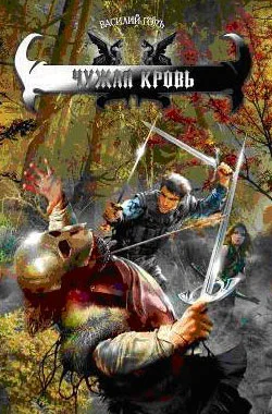 Обложка Чужая кровь