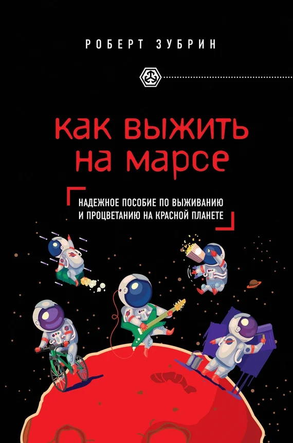 Обложка Как выжить на Марсе