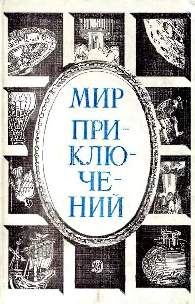 Обложка Мир приключений, 1984 (№27)