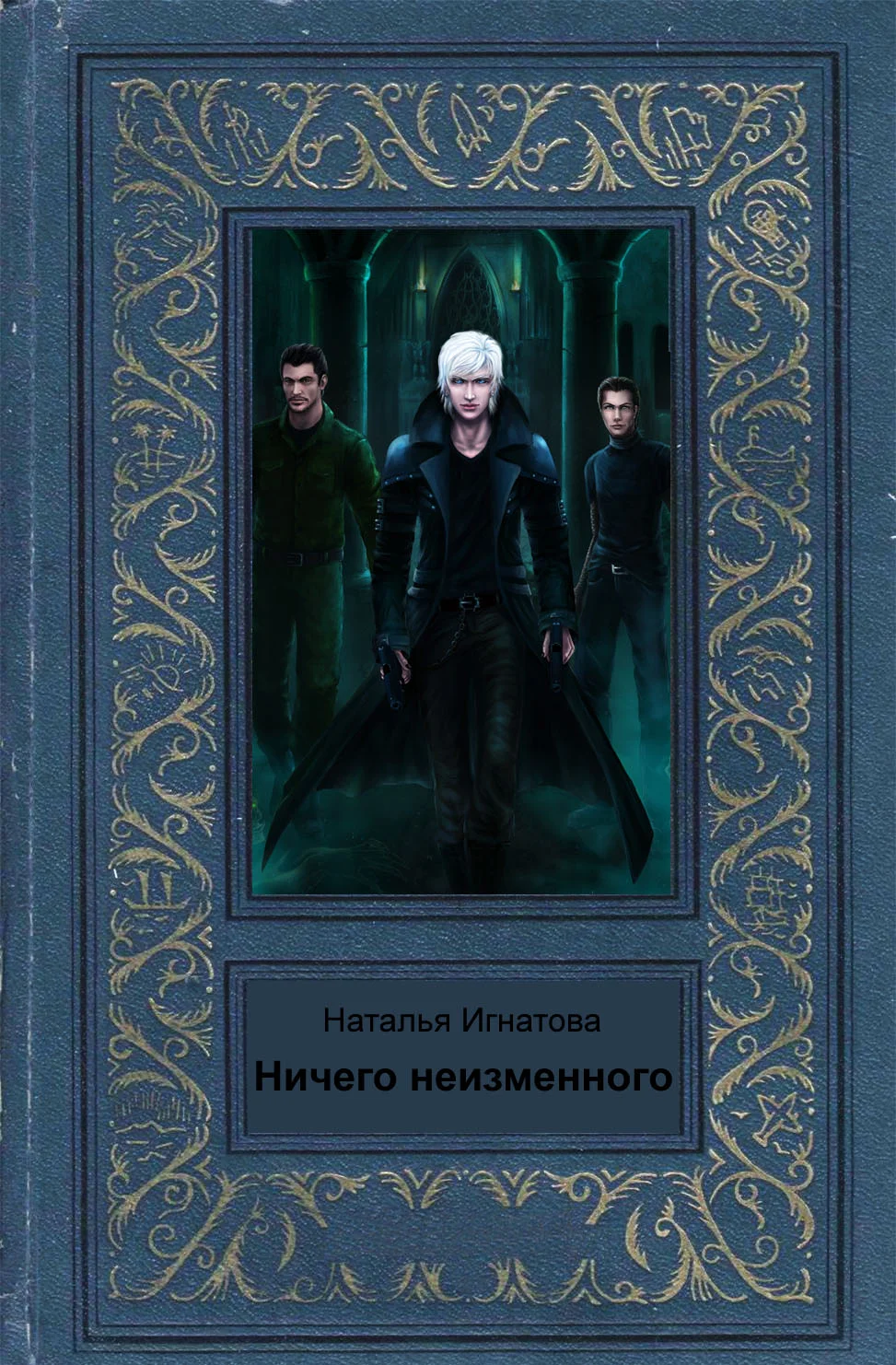 Обложка Ничего неизменного