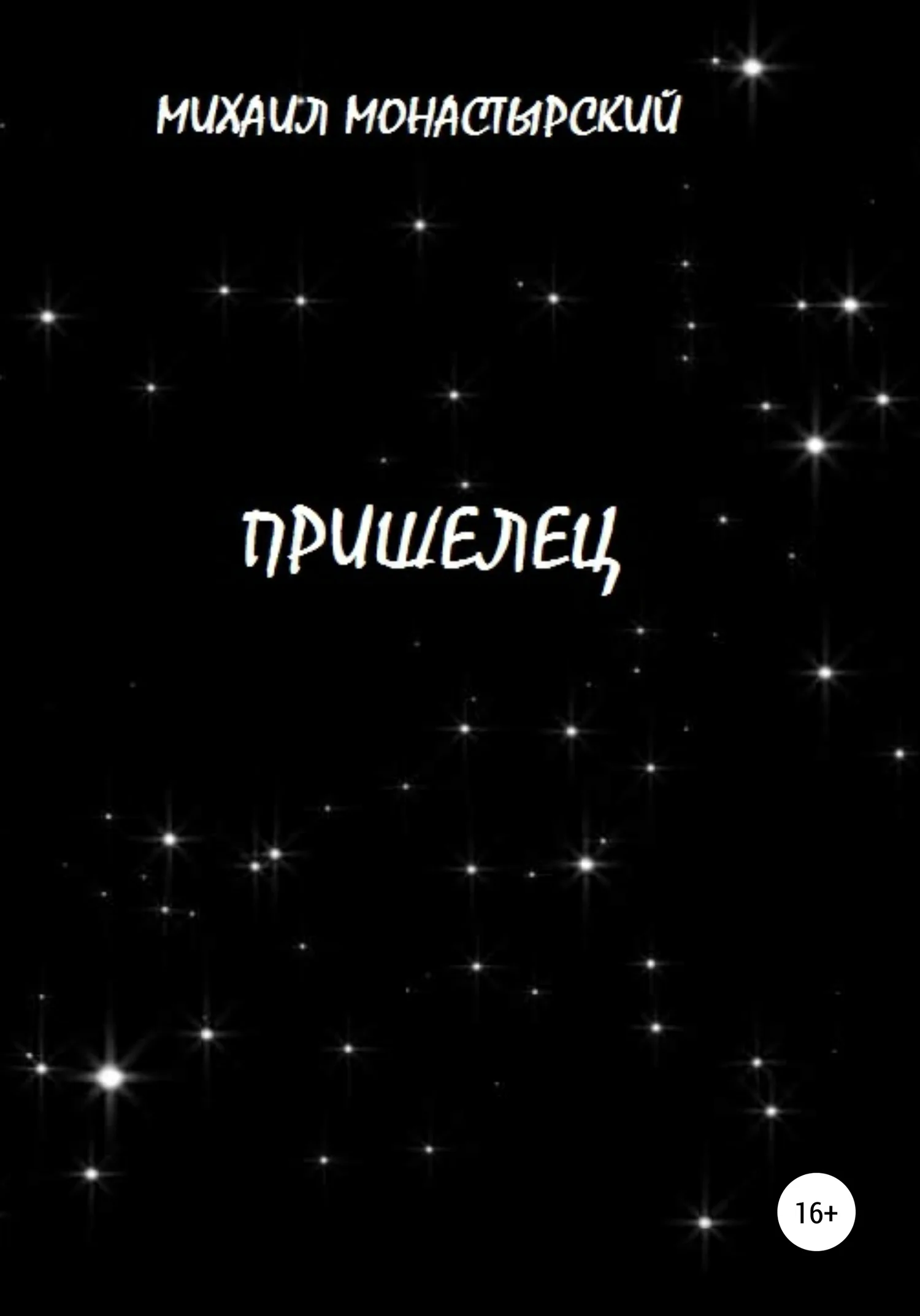 Обложка Пришелец