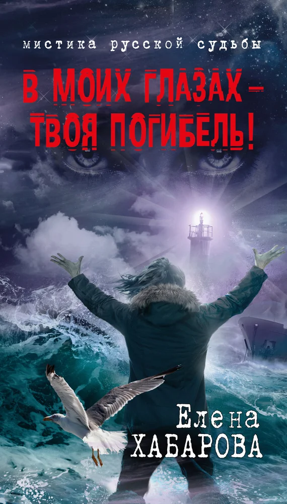 Обложка В моих глазах – твоя погибель!
