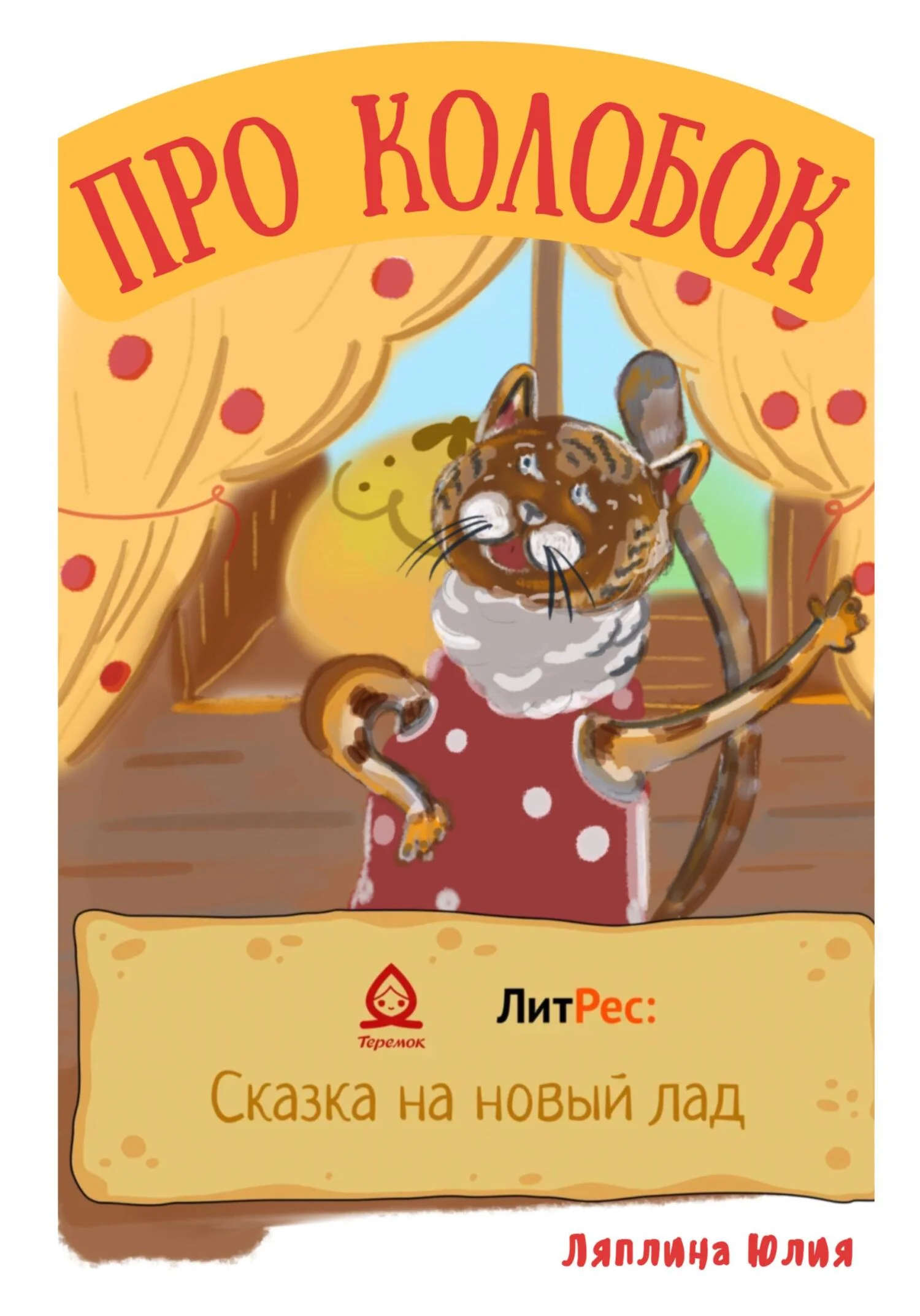 Обложка Про Колобок