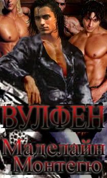 Обложка Вульфен