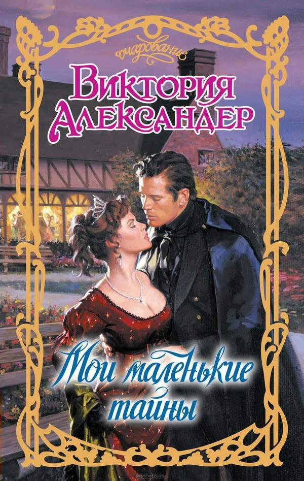 Обложка Мои маленькие тайны