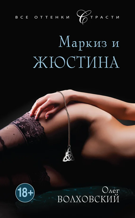 Обложка Маркиз и Жюстина