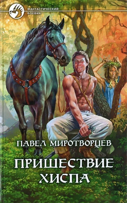 Обложка Пришествие Хиспа