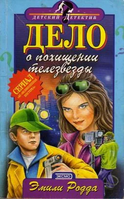 Обложка Дело о похищении телезвезды
