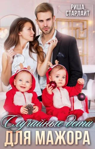 Обложка Случайные дети для мажора