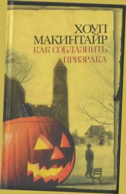 Обложка Как соблазнить призрака