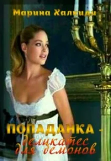 Обложка Попаданка - деликатес для демонов