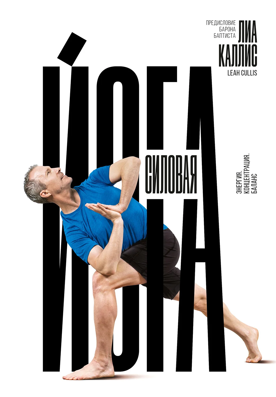 Обложка Силовая йога. Энергия. Концентрация. Баланс