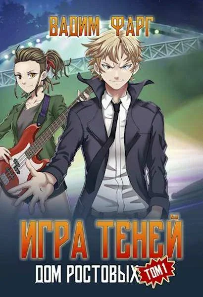 Обложка Игры Теней. Том 1