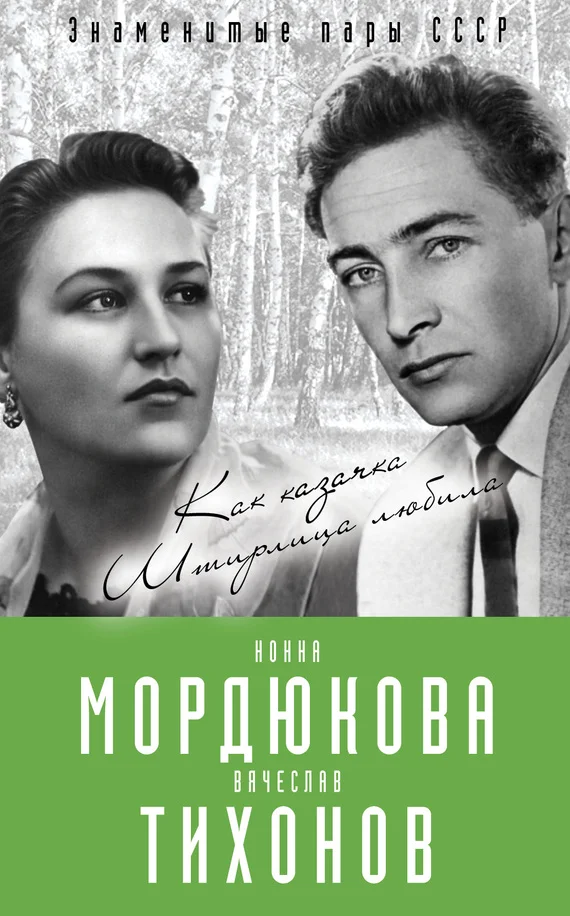 Обложка Нонна Мордюкова и Вячеслав Тихонов. Как казачка Штирлица любила