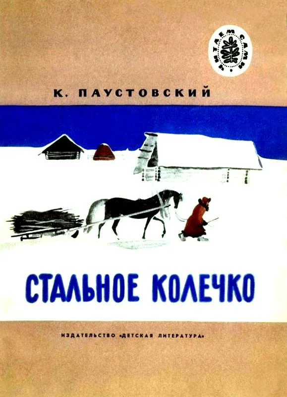 Обложка Стальное колечко. Теплый хлеб