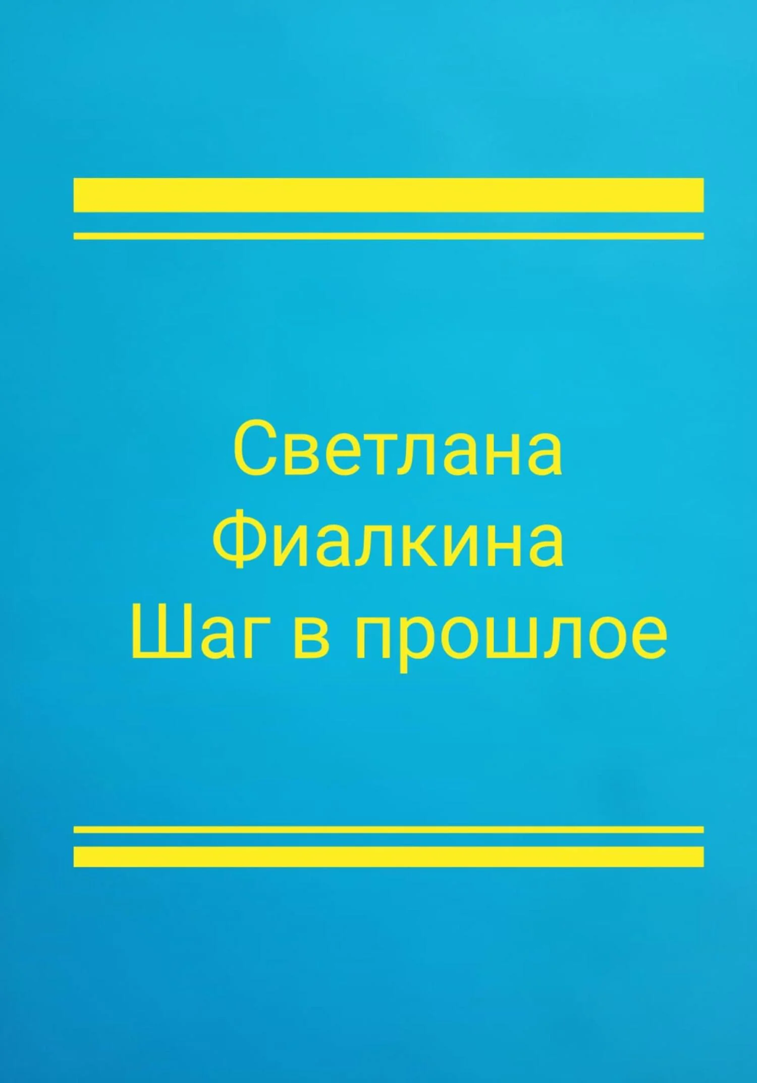 Обложка Шаг в прошлое