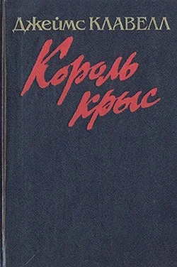 Обложка Король крыс