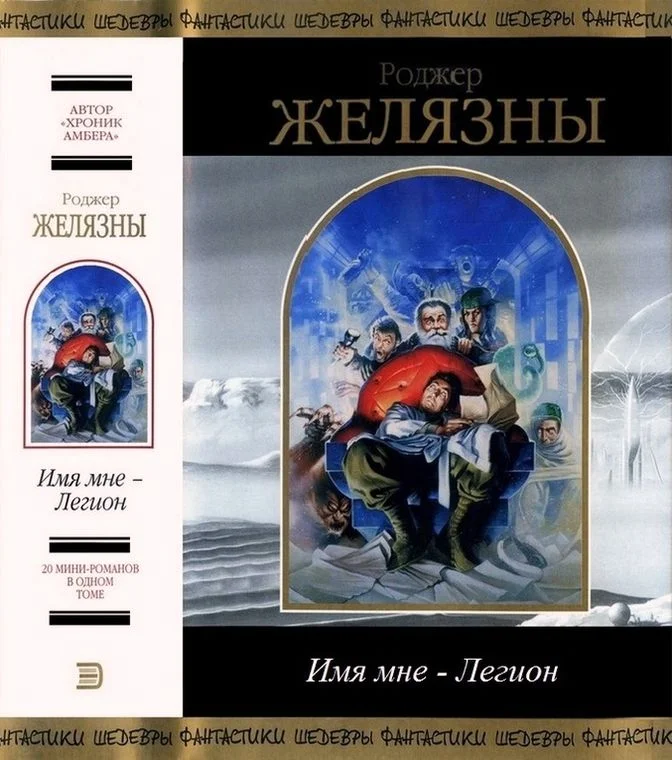 Обложка Имя мне — Легион