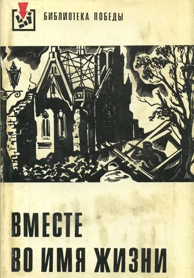 Обложка Вместе во имя жизни