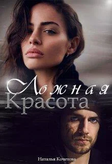 Обложка Ложная красота