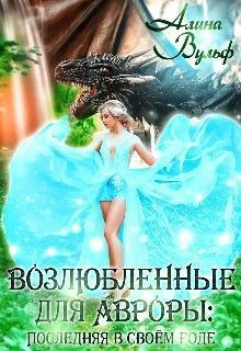 Обложка Последняя в своём роде (СИ)