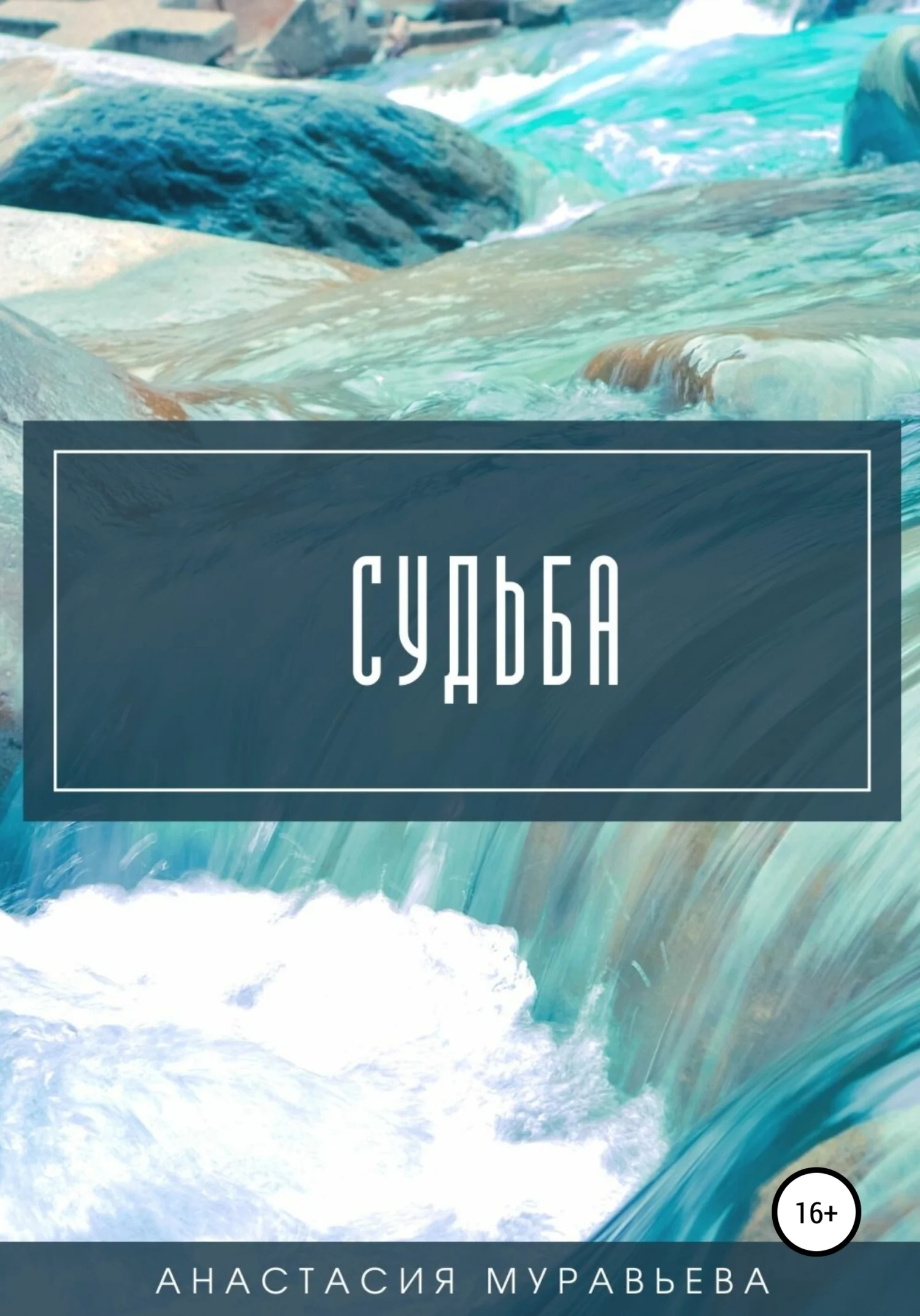 Обложка Судьба