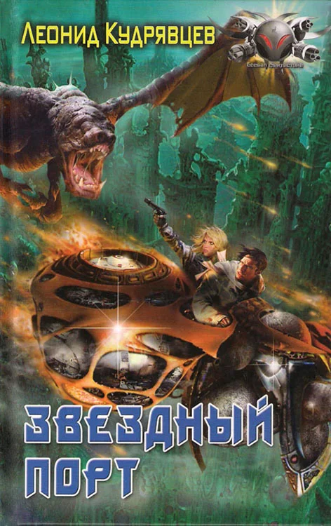 Обложка Звёздный порт