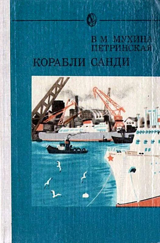 Обложка Корабли Санди. Повести