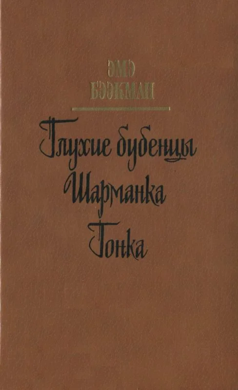 Обложка Глухие бубенцы. Шарманка. Гонка