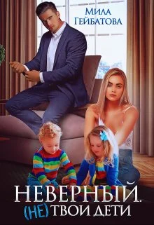 Обложка Неверный. (не) твои дети