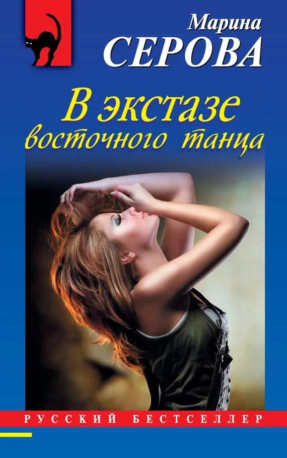 Обложка В экстазе восточного танца