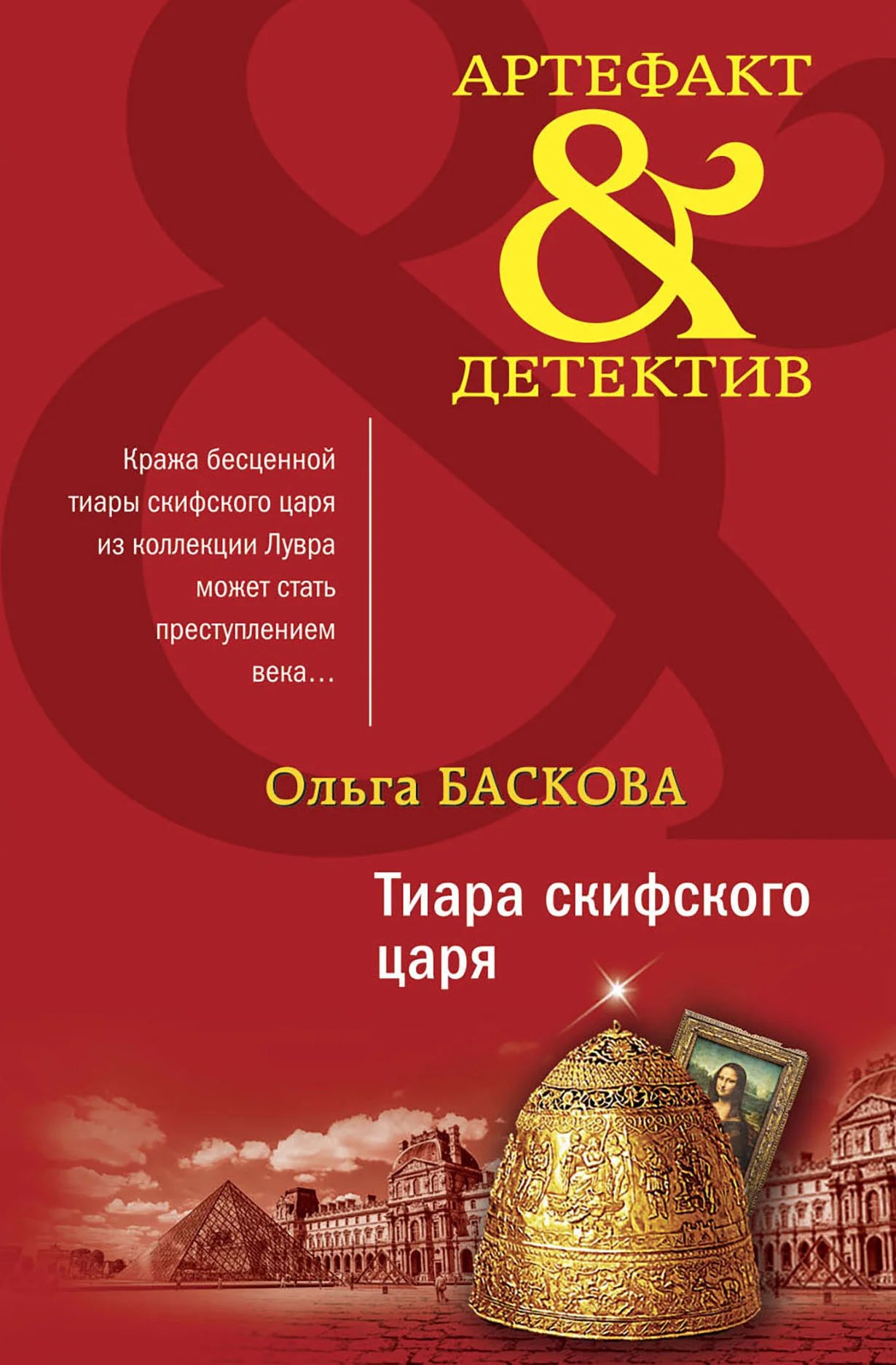 Обложка Тиара скифского царя