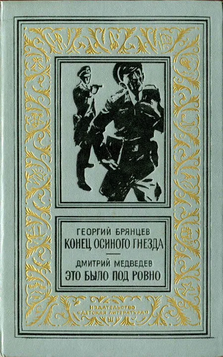 Обложка Конец осиного гнезда. Это было под Ровно