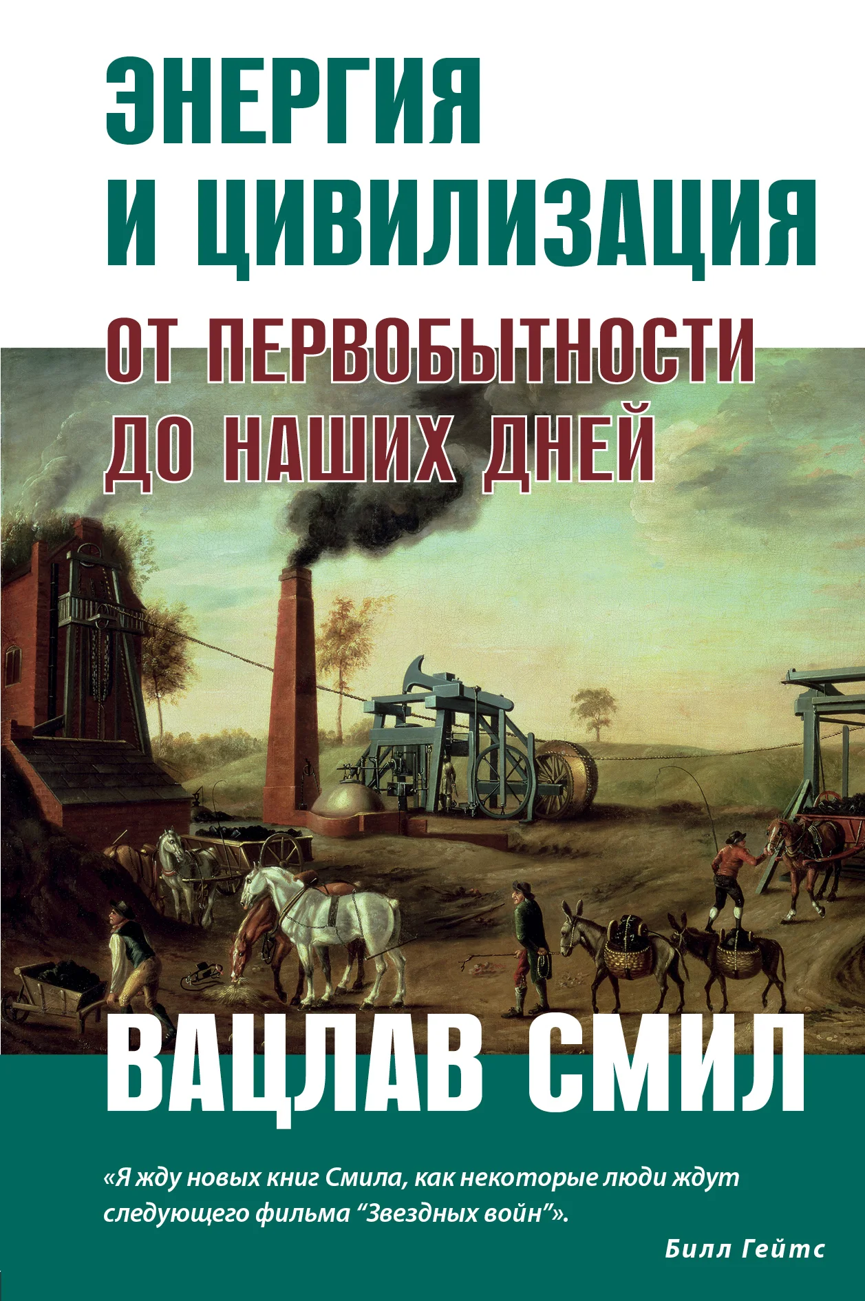 Обложка Энергия и цивилизация