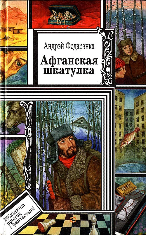 Обложка Афганская шкатулка. Апавяданні