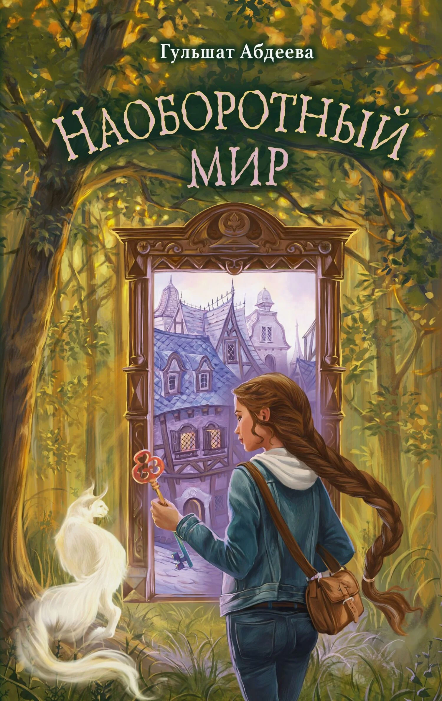 Обложка Наоборотный мир