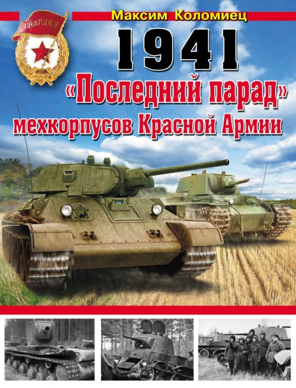 Обложка 1941. «Последний парад» мехкорпусов Красной Армии