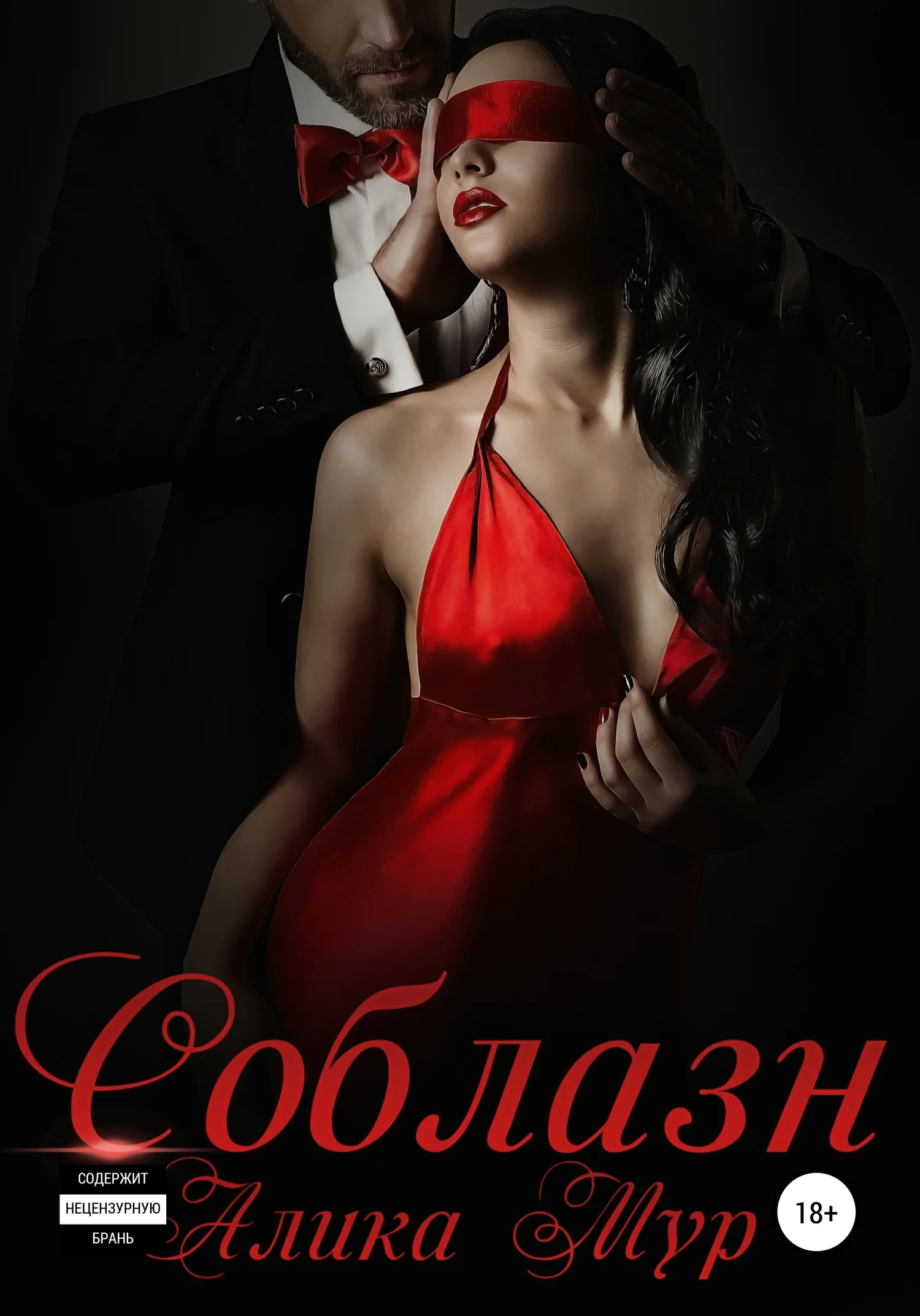 Обложка Соблазн