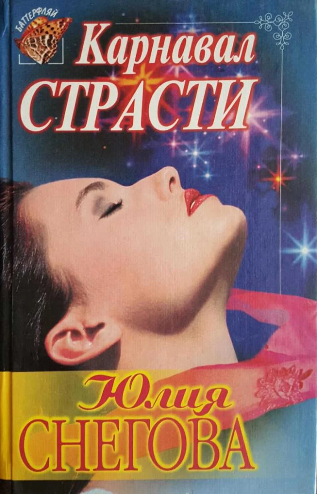 Обложка Карнавал страсти
