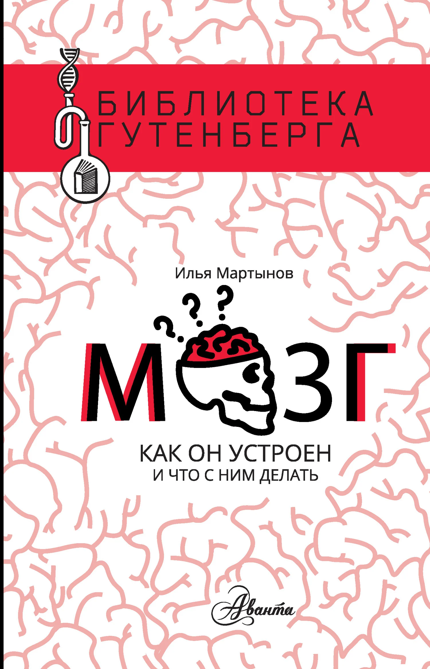 Обложка Мозг. Как он устроен и что с ним делать