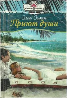 Обложка Приют души