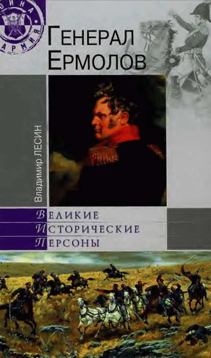 Обложка Генерал Ермолов