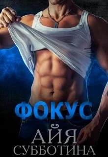 Обложка Фокус
