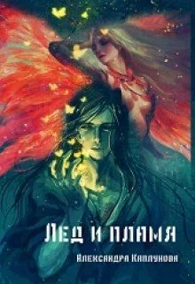 Обложка Лед и пламя