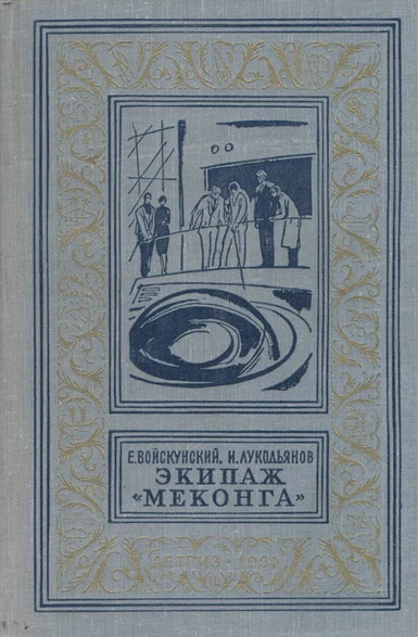 Обложка Экипаж «Меконга»