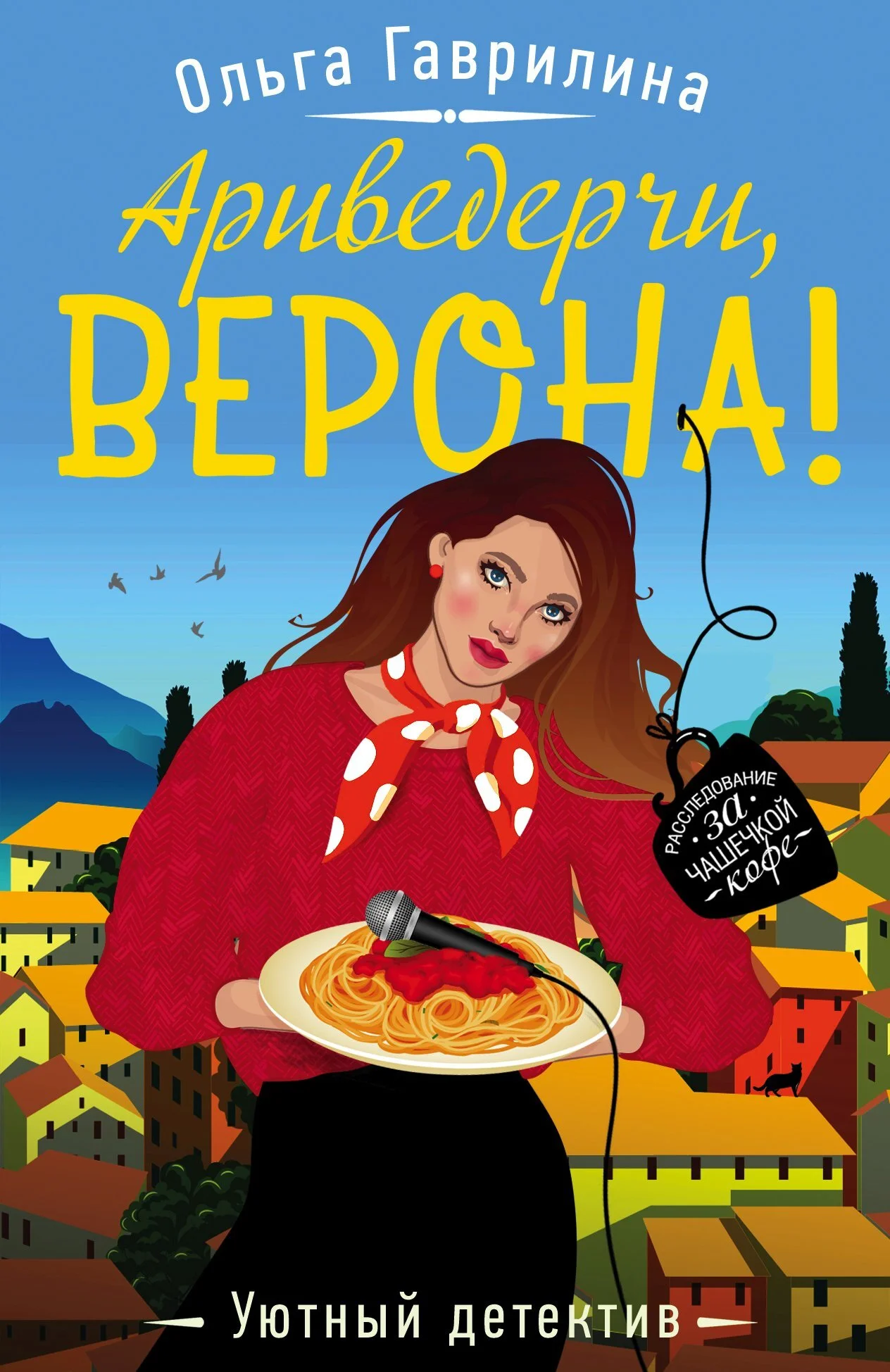 Обложка Ариведерчи, Верона!
