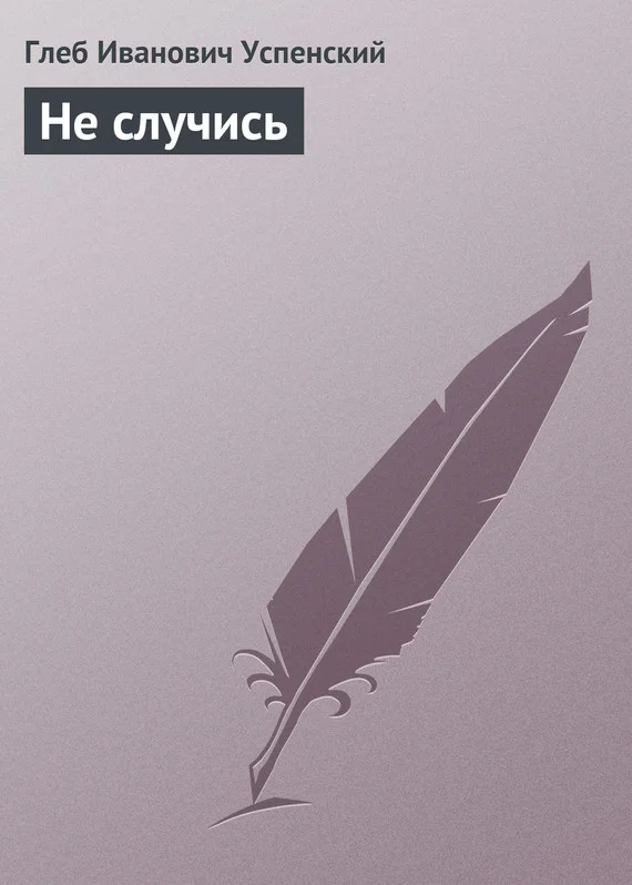 Обложка Не случись