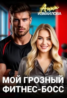 Обложка Мой грозный фитнес-босс